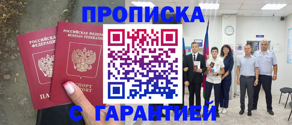прописка штамп в Сибае